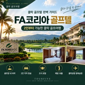 FA코리아 클락 골프텔 완벽 가이드 | 2인 출발부터 54홀·72홀 골프여행