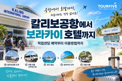 칼리보공항에서 보라카이 호텔까지|보라카이 픽업샌딩 예약부터 이용방법까지