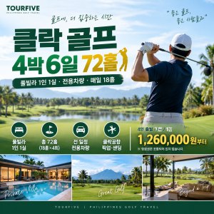 클락 골프 4박 6일 72홀 | 풀빌라 1인 1실·전용차량