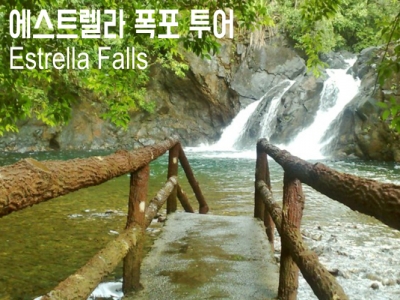 [팔라완 데이투어] 에스트렐라 폭포 투어 – Estrella Falls [조인/그룹 투어]