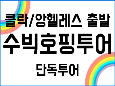 [클락/앙헬레스 출발] 수빅 호핑투어 (스노클링 + 선상낚시 + 보트 + 씨푸드 중식) 